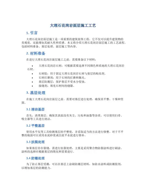 大理石花岗岩面层施工工艺