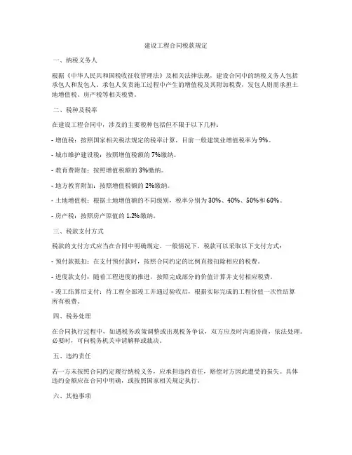 建设工程合同税款规定