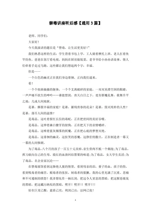 精选禁毒讲座听后感【通用3篇】
