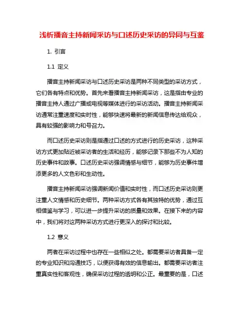 浅析播音主持新闻采访与口述历史采访的异同与互鉴