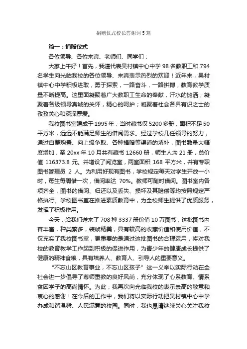 捐赠仪式校长答谢词5篇_答谢词_