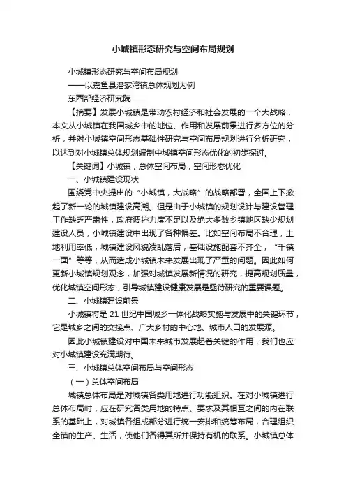 小城镇形态研究与空间布局规划