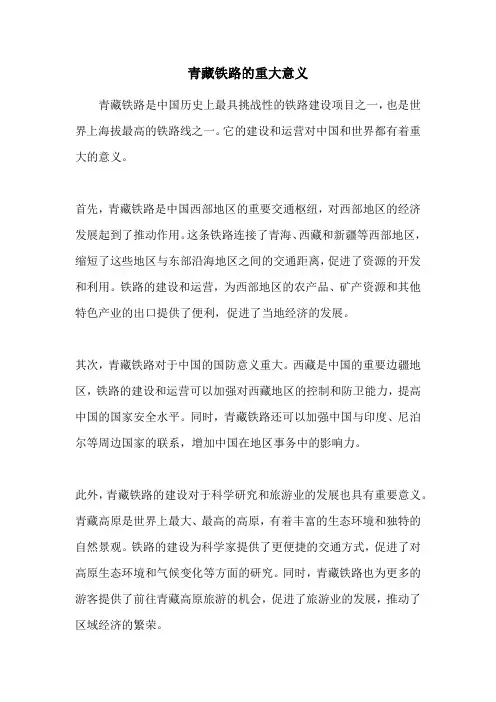 青藏铁路的重大意义