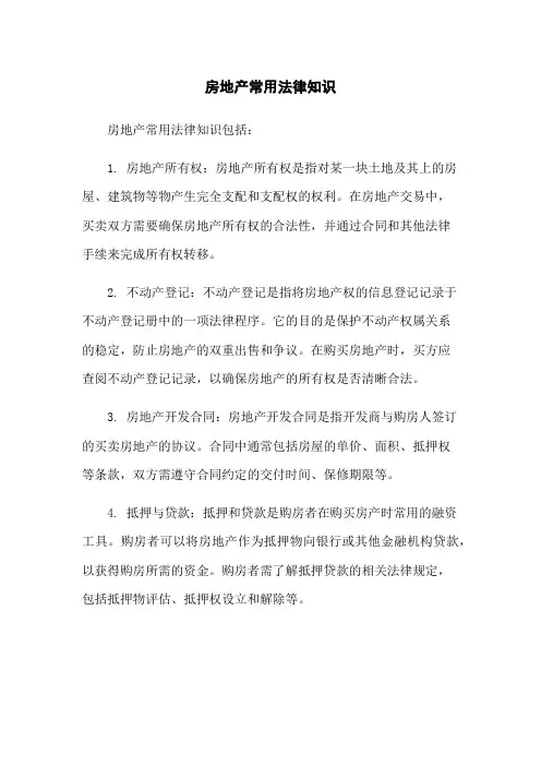 房地产常用法律知识