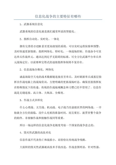信息化战争的主要特征有哪些
