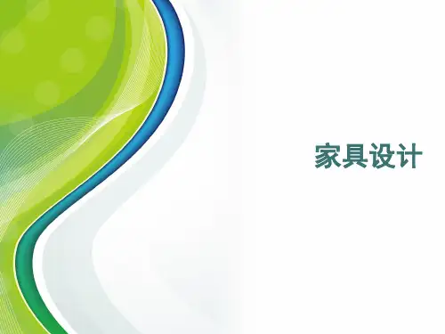 全套课件 家具设计--钱芳兵
