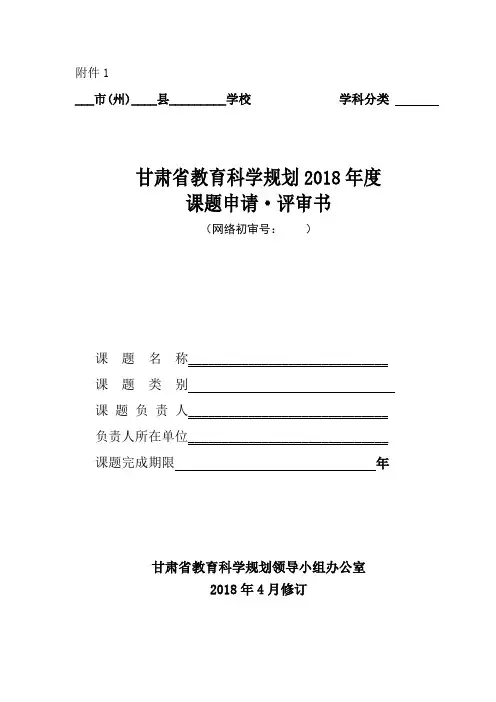 甘肃省教育科学规划2018年度-课题申请·评审书