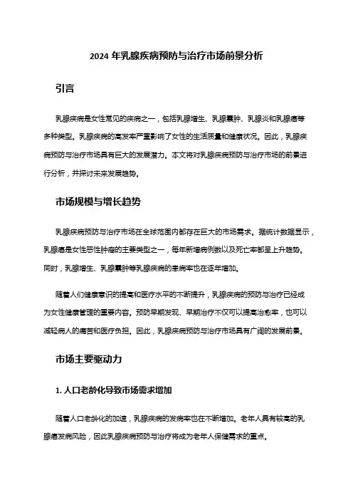 2024年乳腺疾病预防与治疗市场前景分析