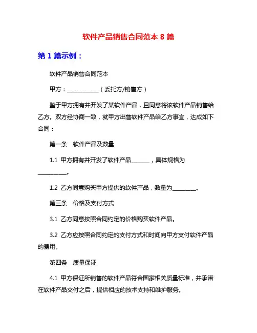 软件产品销售合同范本8篇