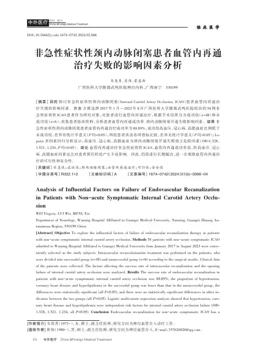 非急性症状性颈内动脉闭塞患者血管内再通治疗失败的影响因素分析