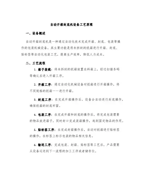自动开箱封底机设备工艺原理