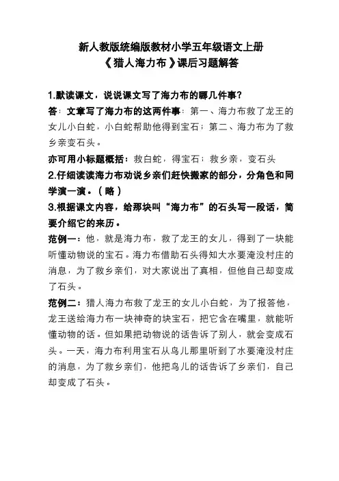 新人教版统编版教材小学五年级语文上册《猎人海力布》课后习题解答