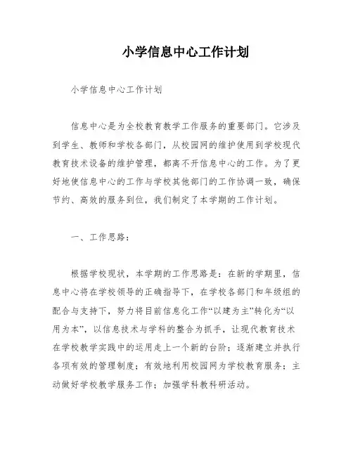 小学信息中心工作计划