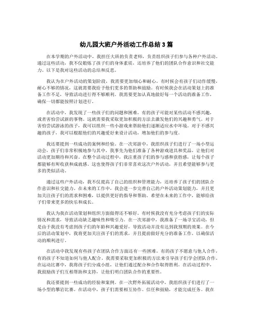 幼儿园大班户外活动工作总结3篇