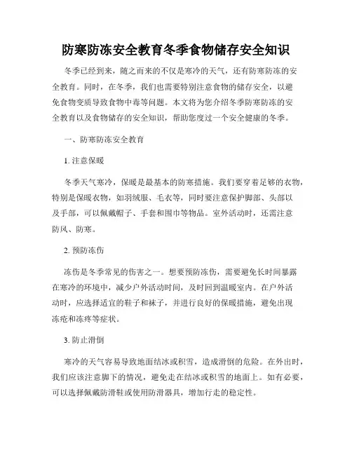 防寒防冻安全教育冬季食物储存安全知识