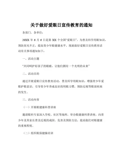 关于做好爱眼日宣传教育的通知