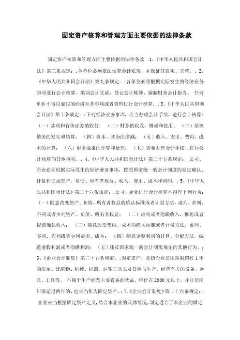 固定资产核算和管理方面主要依据的法律条款