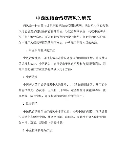 中西医结合治疗痛风的研究