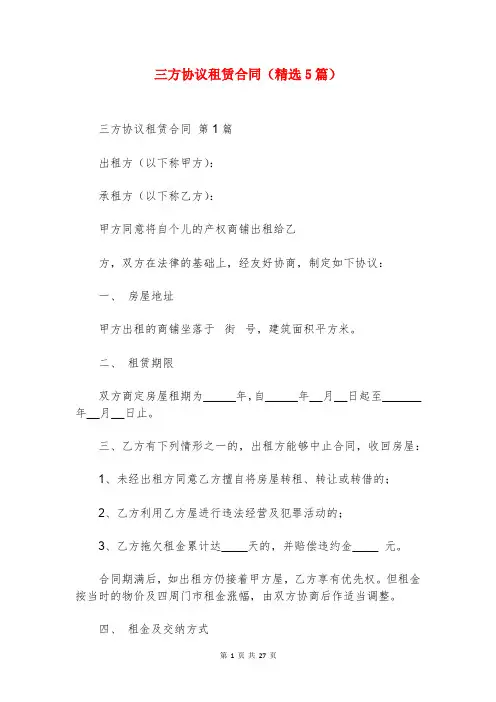 三方协议租赁合同(精选5篇)