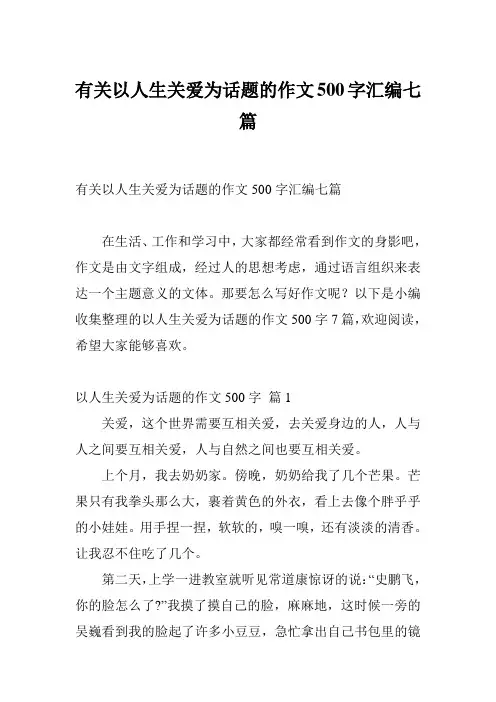 有关以人生关爱为话题的作文500字汇编七篇