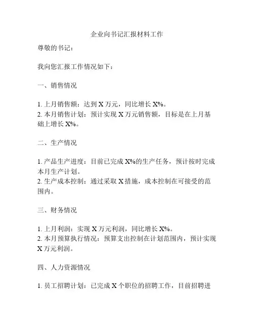 企业向书记汇报材料工作