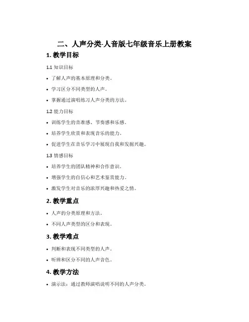 二、人声分类-人音版七年级音乐上册教案
