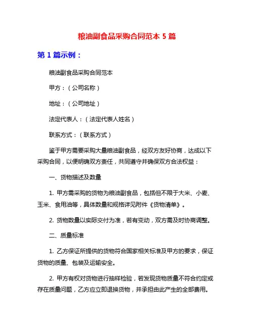 粮油副食品采购合同范本5篇