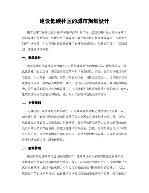 建设低碳社区的城市规划设计
