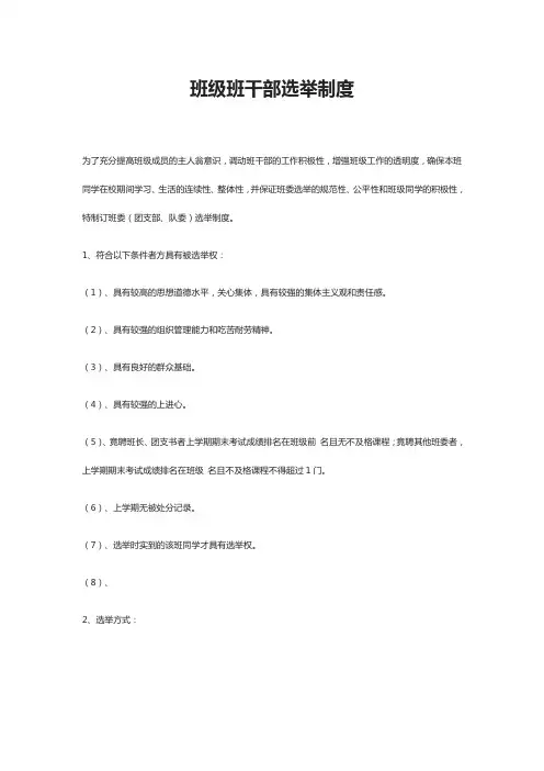 班级班干部选举制度