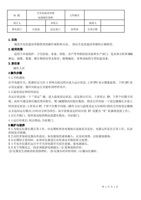 生化恒温培养箱操作规程
