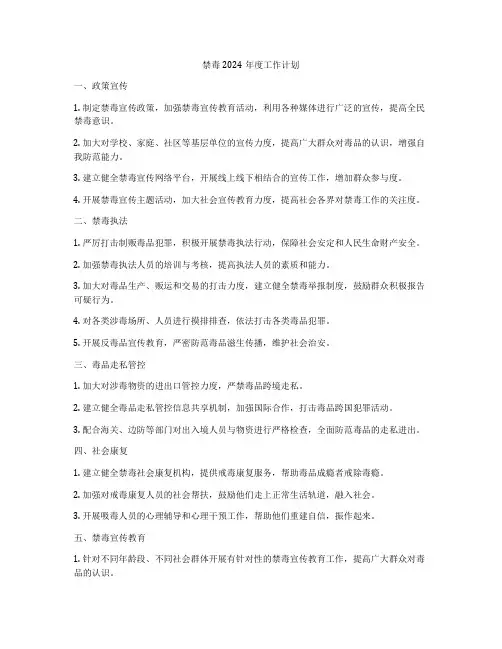 禁毒2024年度工作计划
