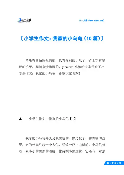 小学生作文：我家的小乌龟(10篇)
