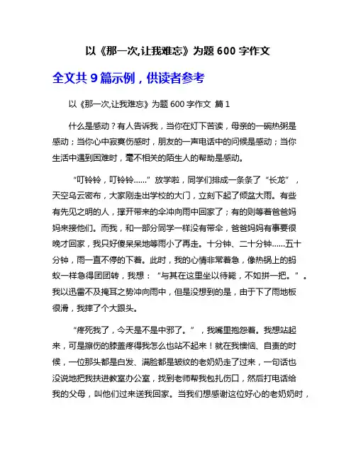 以《那一次,让我难忘》为题600字作文