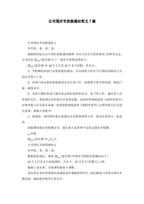 公司国庆节放假通知范文7篇