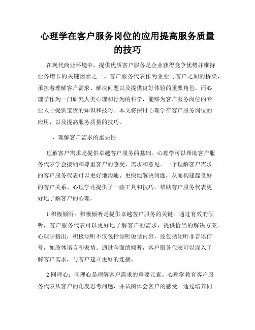 心理学在客户服务岗位的应用提高服务质量的技巧