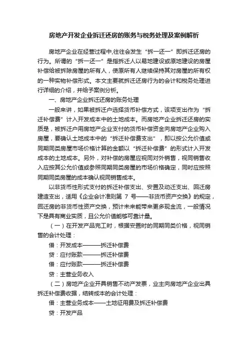 房地产开发企业拆迁还房的账务与税务处理及案例解析