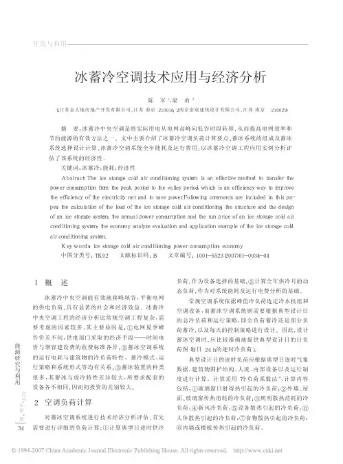 冰蓄冷空调技术的应用