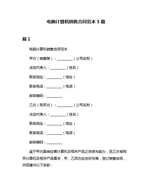 电脑计算机销售合同范本3篇