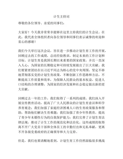 计生主持词