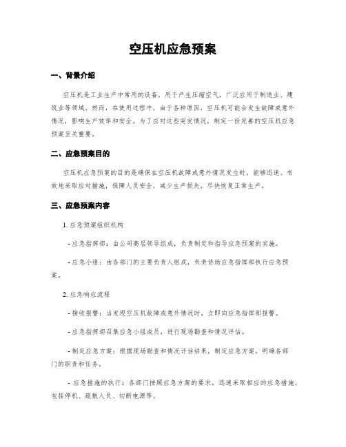 空压机应急预案