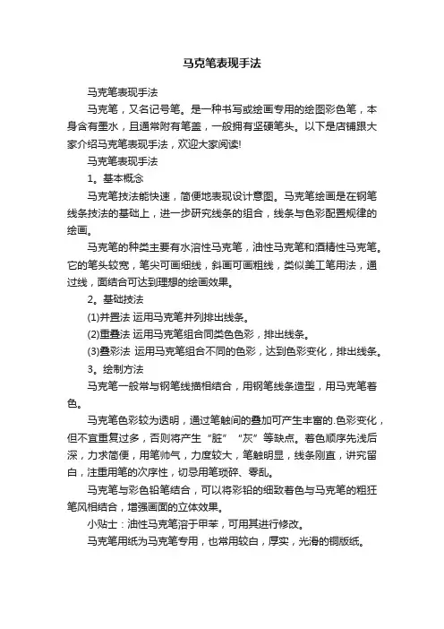 马克笔表现手法