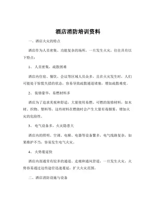 酒店消防培训资料