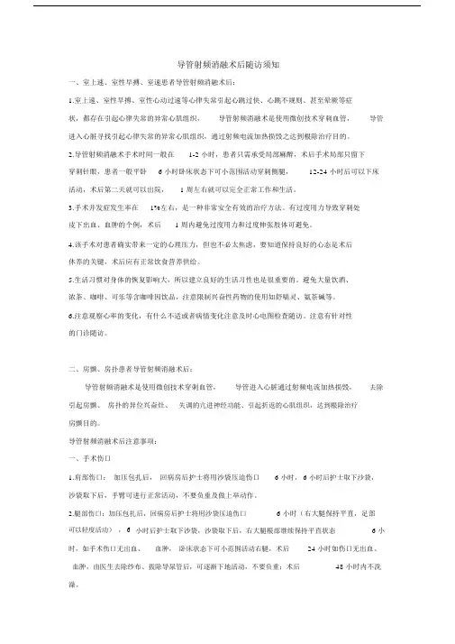 (完整版)导管射频消融术后随访须知.doc