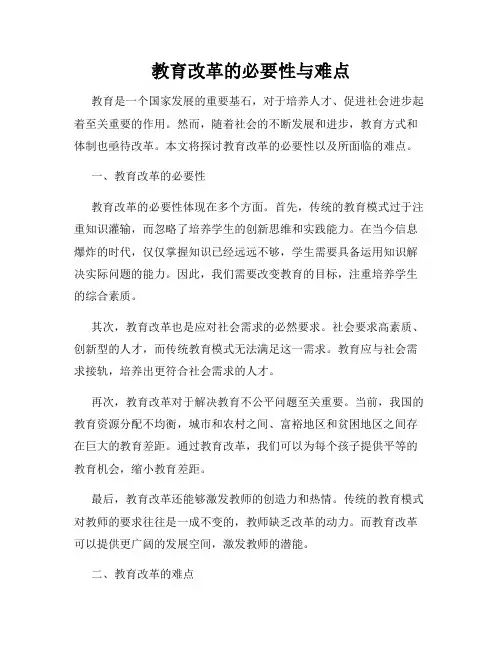教育改革的必要性与难点