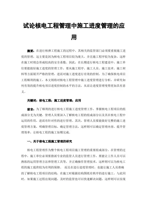 试论核电工程管理中施工进度管理的应用