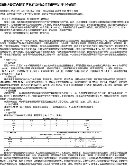 氯吡格雷联合阿司匹林在急性轻度脑梗死治疗中的应用