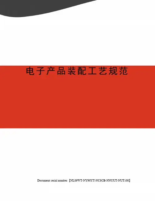 电子产品装配工艺规范