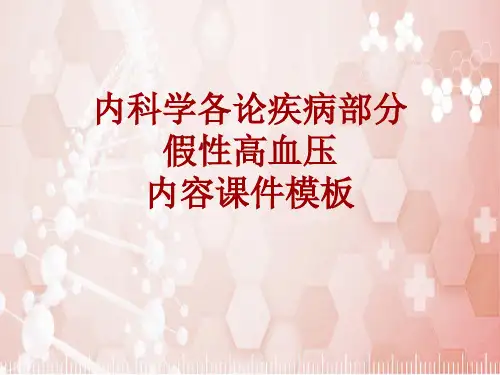 内科学_各论_疾病：假性高血压_课件模板