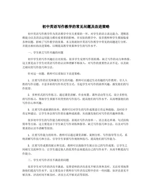 初中英语写作教学的常见问题及改进策略