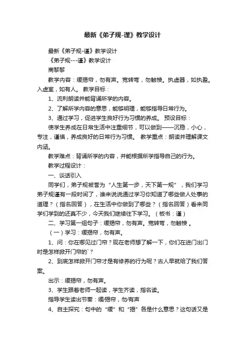 最新《弟子规-谨》教学设计